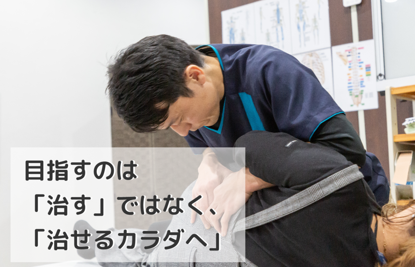 目指すのは「治す」ではなく、「治せるカラダへ」