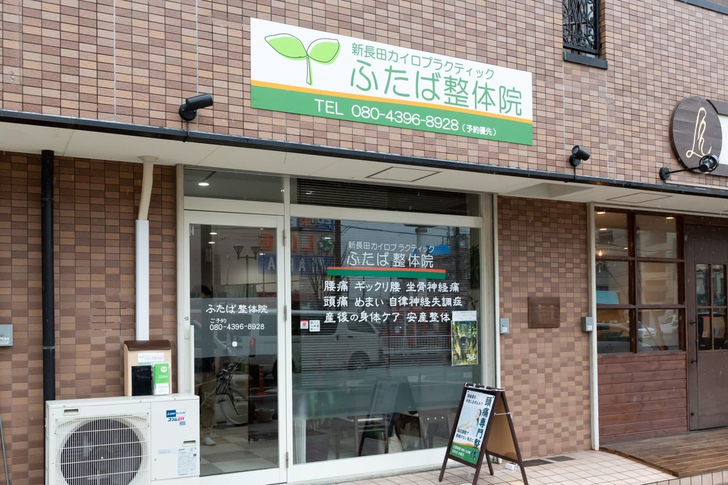 ふたば整体院