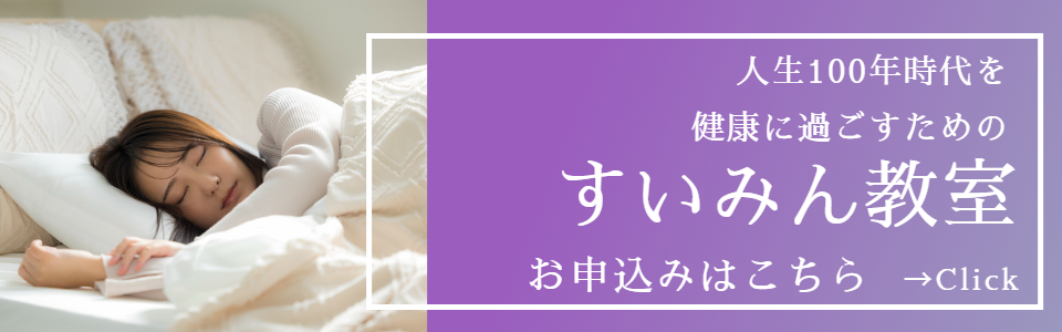 睡眠教室オンライン申込